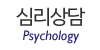 심리상담