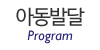 아동발달