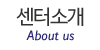 센터소개
