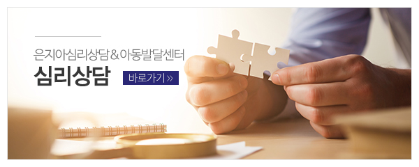 은지아심리상담아동발달센터_메인중간_심리상담