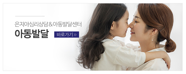 은지아심리상담아동발달센터_메인중간_아동발달