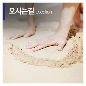 은지아심리상담아동발달센터_메인하단_오시는길