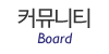 커뮤니티