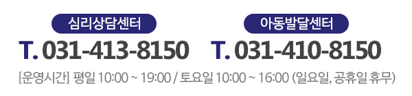 은지아심리상담아동발달센터_고객센터_전화