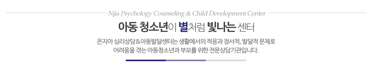 은지아심리상담아동발달센터_메인문구_pc