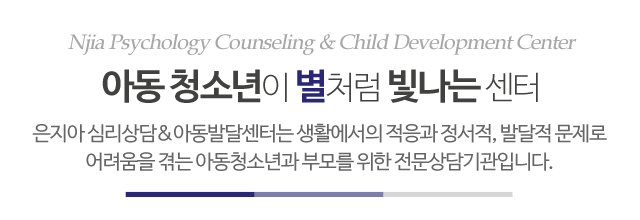 은지아심리상담아동발달센터_메인문구_m