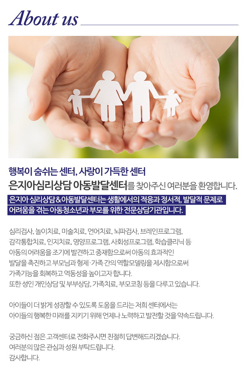 은지아심리상담아동발달센터_내용
