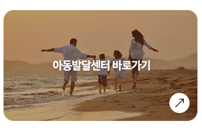 은지아심리상담아동발달센터_메인중간_아동발달