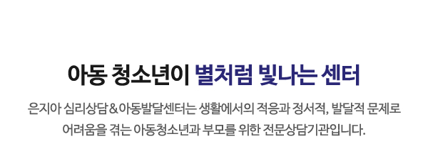 은지아심리상담아동발달센터_메인문구_